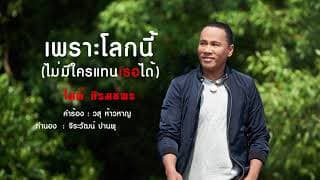 เพราะโลกนี้ไม่มีใครแทนเธอได้ - ไมค์ ภิรมย์พร