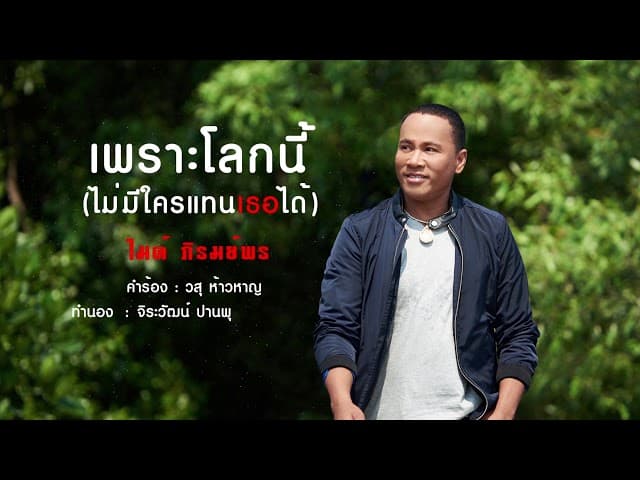 เพราะโลกนี้ไม่มีใครแทนเธอได้