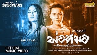 พ่อหมอ  x เมย์ จิราพร - นิค สะเลอปี้