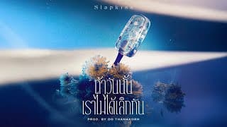 ถ้าวันนั้นเราไม่ได้เลิกกัน (what if…) - SLAPKISS