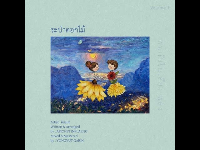 ระบำดอกไม้