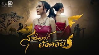 สุรินทร์ยังคอย - อร อรดี