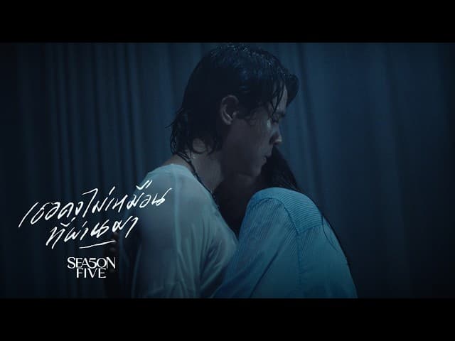 คอร์ดเพลง เธอคงไม่เหมือนที่ผ่านมา SEASON FIVE