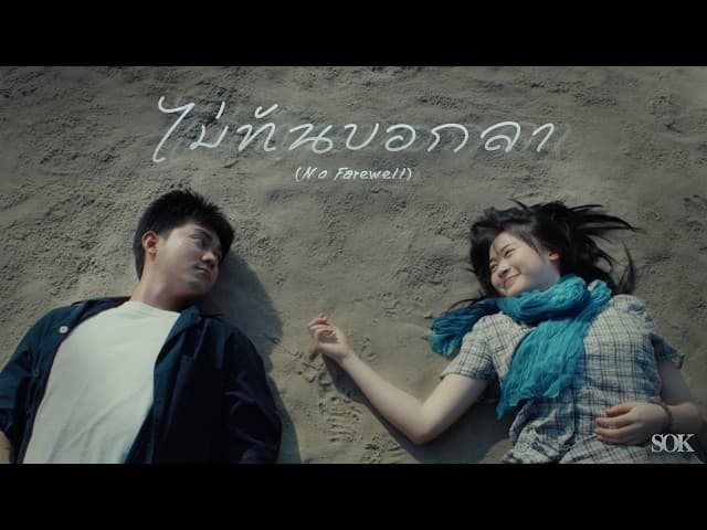 คอร์ดเพลง ไม่ทันบอกลา SOK