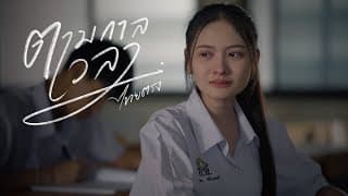 ตามกาลเวลา ไทยตรง