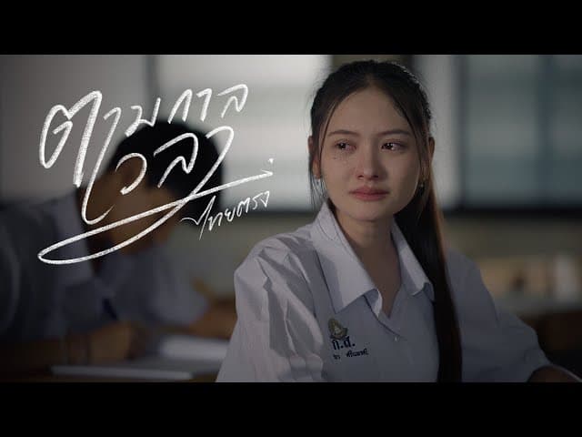 คอร์ดเพลง ตามกาลเวลา ไทยตรง