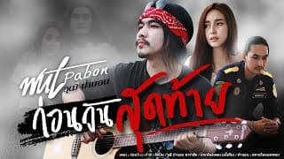 ก่อนวันสุดท้าย - วุฒิ ป่าบอน