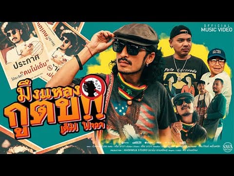มึงแหลงกูตบ - เต็ม นาวา
