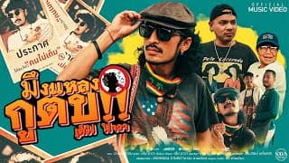 มึงแหลงกูตบ - เต็ม นาวา