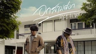 อกสามศอก  ft. WRP - pY-1