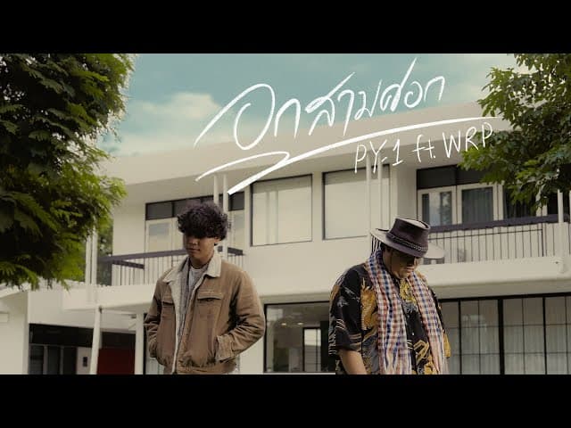 อกสามศอก  ft. WRP