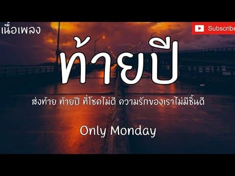 ท้ายปี - Only Monday