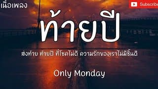 ท้ายปี - Only Monday