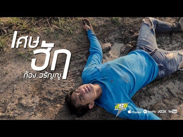 เศษฮัก