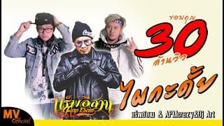 ไผกะ ดั้ย  ft. APM crazy&Dj Art - แร็พอีสาน