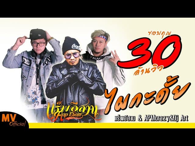 ไผกะ ดั้ย  ft. APM crazy&Dj Art