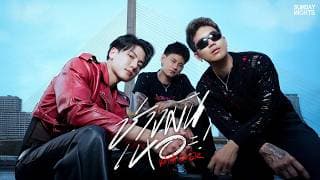 ช่างมันเหอะ! (WHATEVER) - SUNDAY NIGHTS