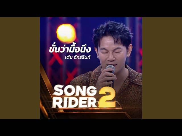 ขั่นว่ามื้อนึง