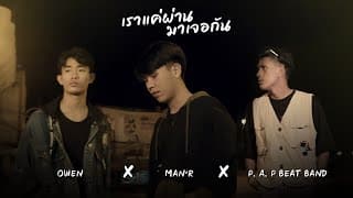 เราแค่ผ่านมาเจอกัน