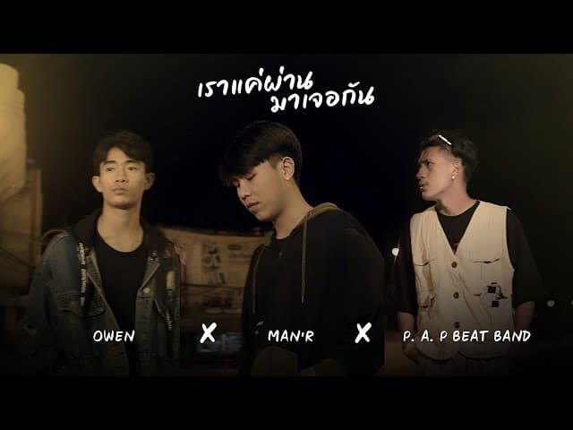 เราแค่ผ่านมาเจอกัน