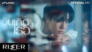 วันเกิดเธอ (TO YOU) - PHUWIN