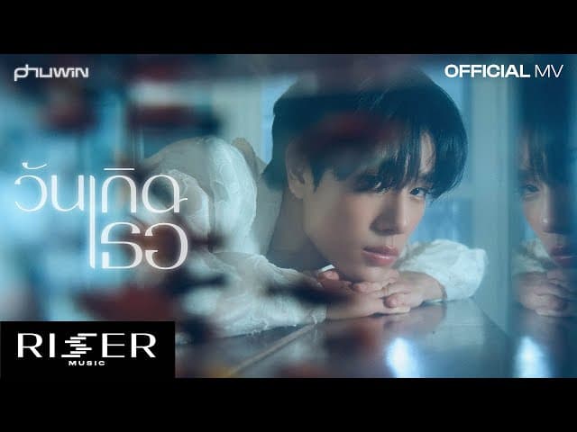 วันเกิดเธอ (TO YOU)