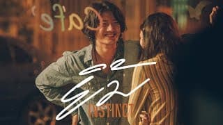 ยิ้ม - Instinct