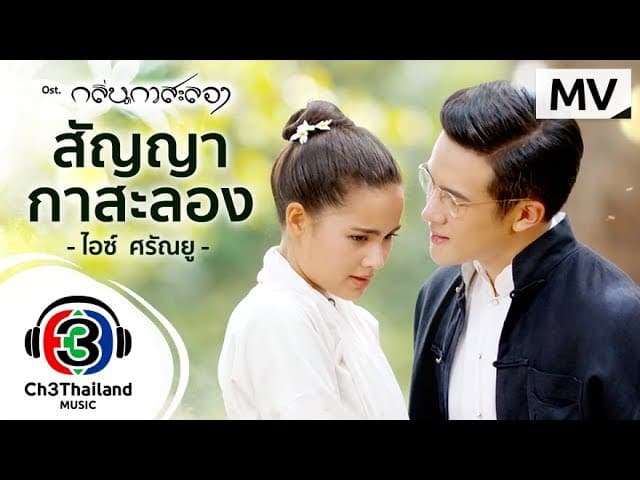 สัญญากาสะลอง - ไอซ์ ศรัณยู