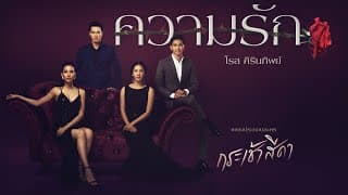 ความรัก - โรส ศิรินทิพย์