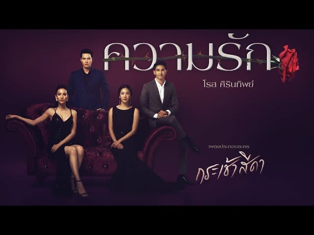 ความรัก