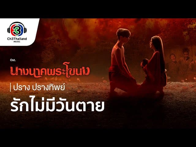รักไม่มีวันตาย