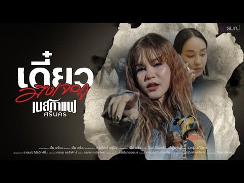 เดี๋ยวมึงเจอกู - เนสกาแฟ ศรีนคร