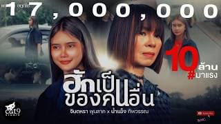 ฮักเป็นของคนอื่น