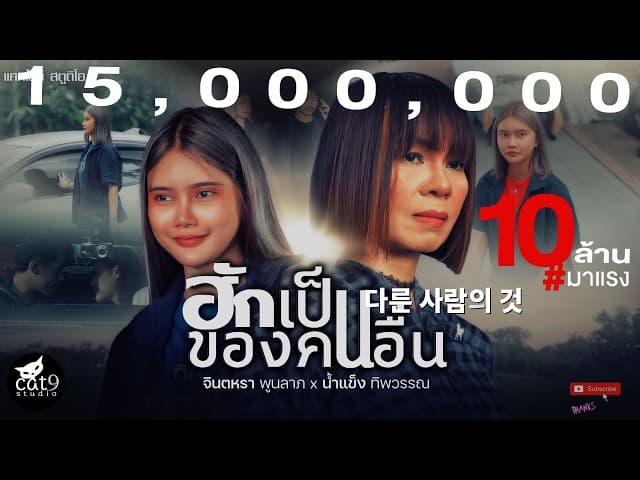 ฮักเป็นของคนอื่น  ft. น้ำแข็ง ทิพวรรณ