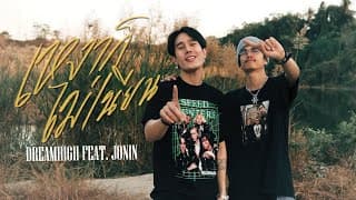 เหงาก็ไม่เนียน  ft. JONIN - DREAMHIGH