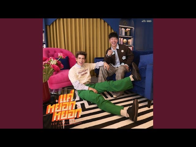 คอร์ดเพลง แค่หยอกหยอก ไอซ์ ศรัณยู ft. PIDE