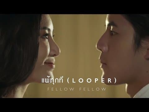 แพ้ทุกที - fellow fellow