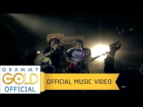 น้ำตาแดช - โกไข่กับนายสน