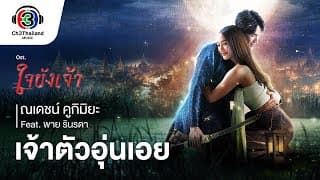 เจ้าตัวอุ่นเอย  ft. พาย รินรดา - ณเดชน์ คูกิมิยะ