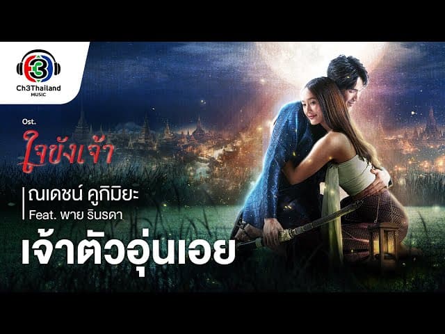 เจ้าตัวอุ่นเอย  ft. พาย รินรดา
