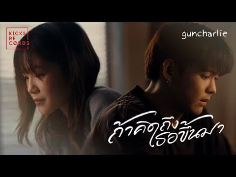 ถ้าคิดถึงเธอขึ้นมา - guncharlie