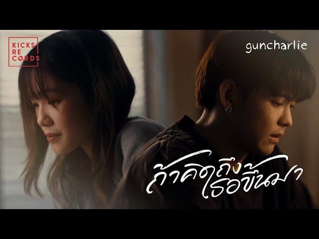 ถ้าคิดถึงเธอขึ้นมา - guncharlie