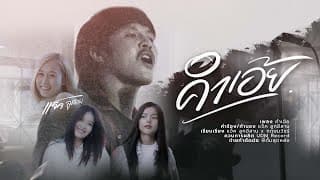 คำเอ้ย - แจ็ค ลูกอีสาน