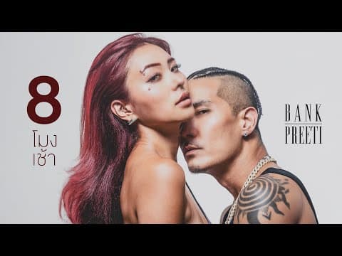 8โมงเช้า - แบงค์ ปรีติ
