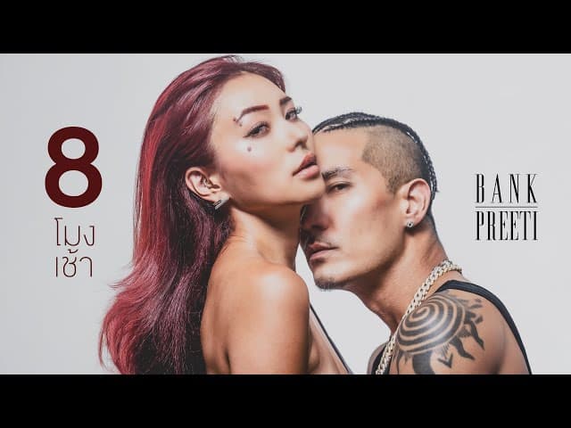 8โมงเช้า - แบงค์ ปรีติ