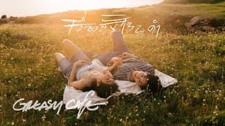 เรื่องสั้น 132 คำ - Greasy Cafe