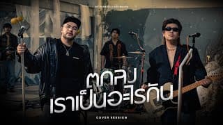 ตกลงเราเป็นอะไรกัน  x Only Monday - โอ๊ต ปราโมทย์
