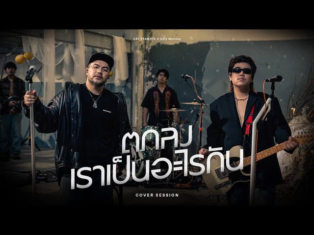 ตกลงเราเป็นอะไรกัน  x Only Monday