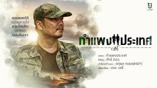 กำแพงประเทศ - ต้าร์ ตจว