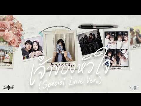 เจ้าของหัวใจ - SURE
